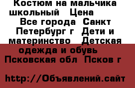 Костюм на мальчика школьный › Цена ­ 900 - Все города, Санкт-Петербург г. Дети и материнство » Детская одежда и обувь   . Псковская обл.,Псков г.